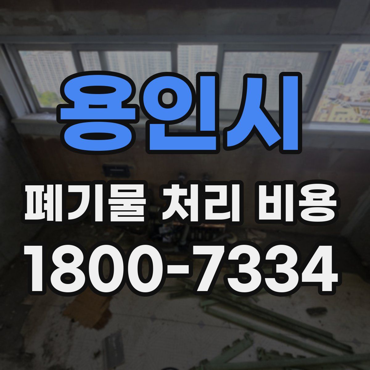 용인시 폐기물 처리 비용