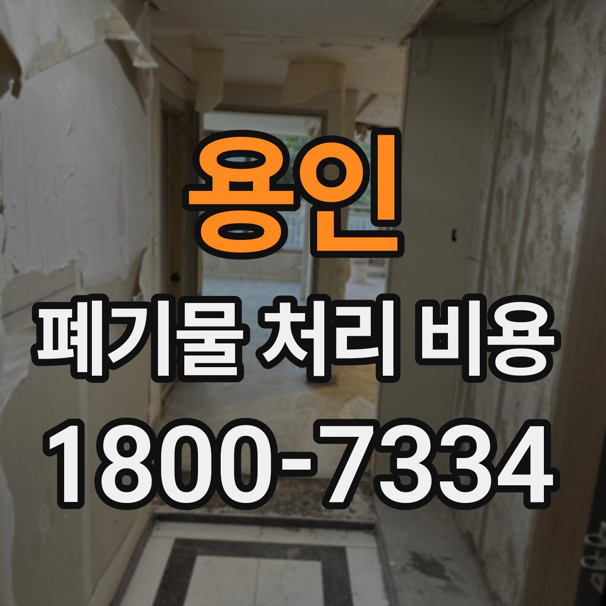 용인 폐기물 처리 비용