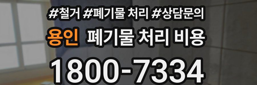 용인 폐기물 처리 비용