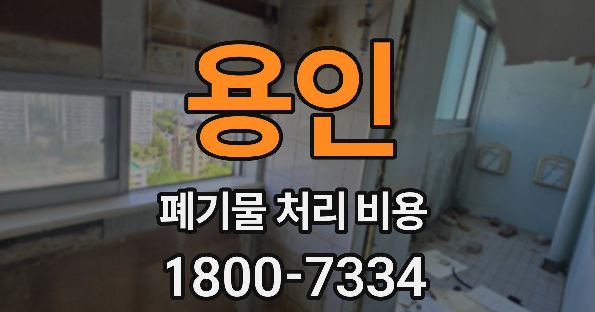 용인 폐기물 처리 비용