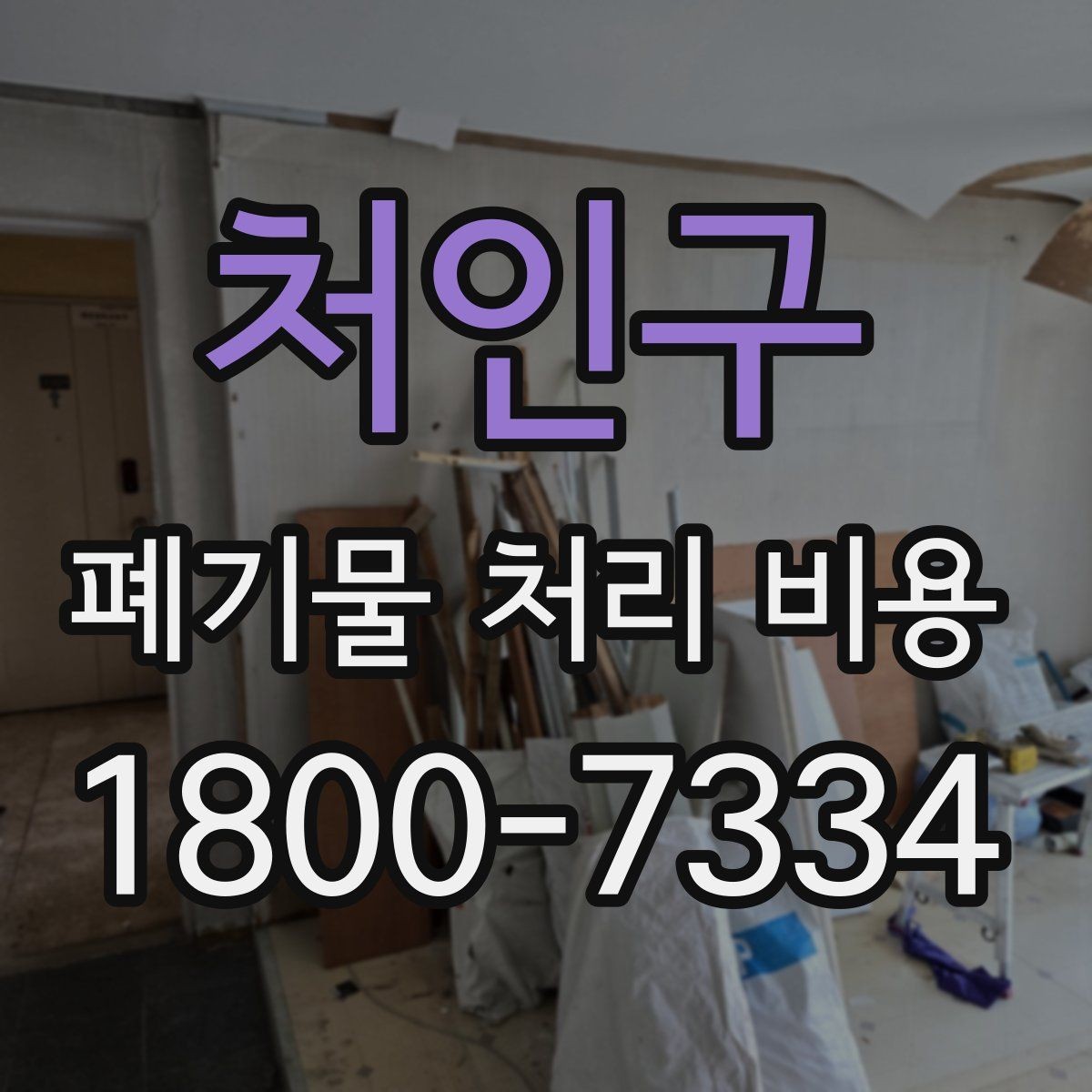 처인구 폐기물 처리 비용 비교 시 같은 조건인지 확인하기