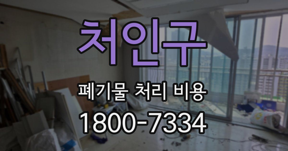 처인구 폐기물 처리 비용