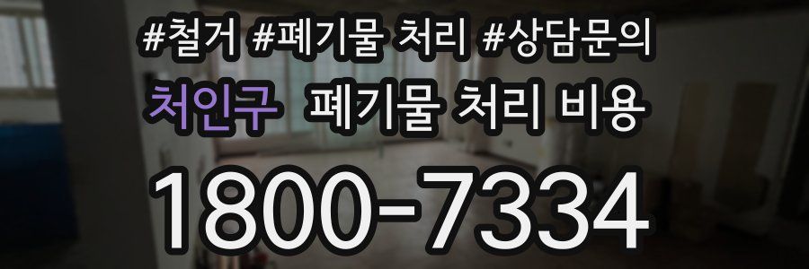 처인구 폐기물 처리 비용