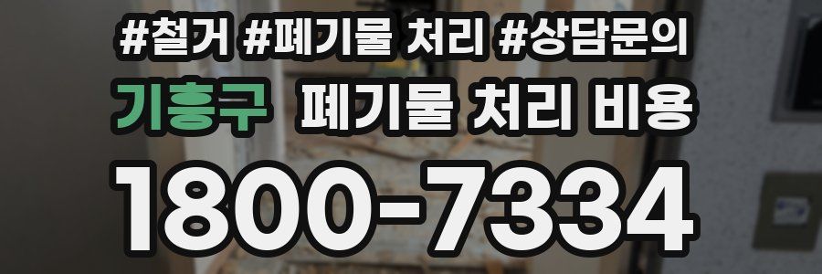 기흥구 폐기물 처리 비용
