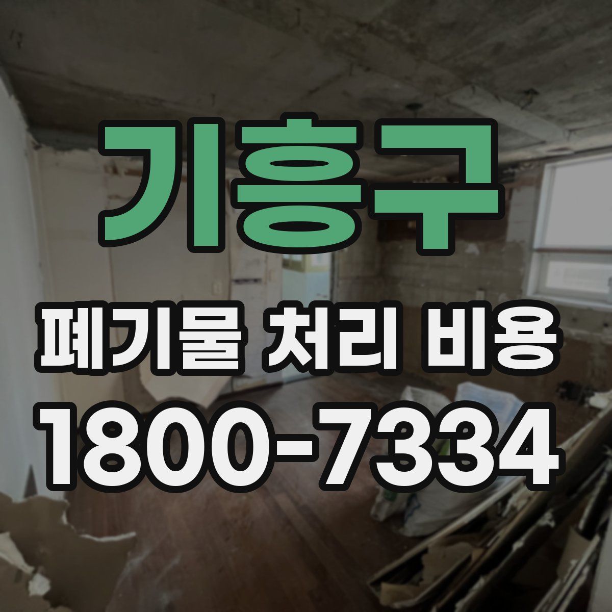 기흥구 폐기물 처리 비용