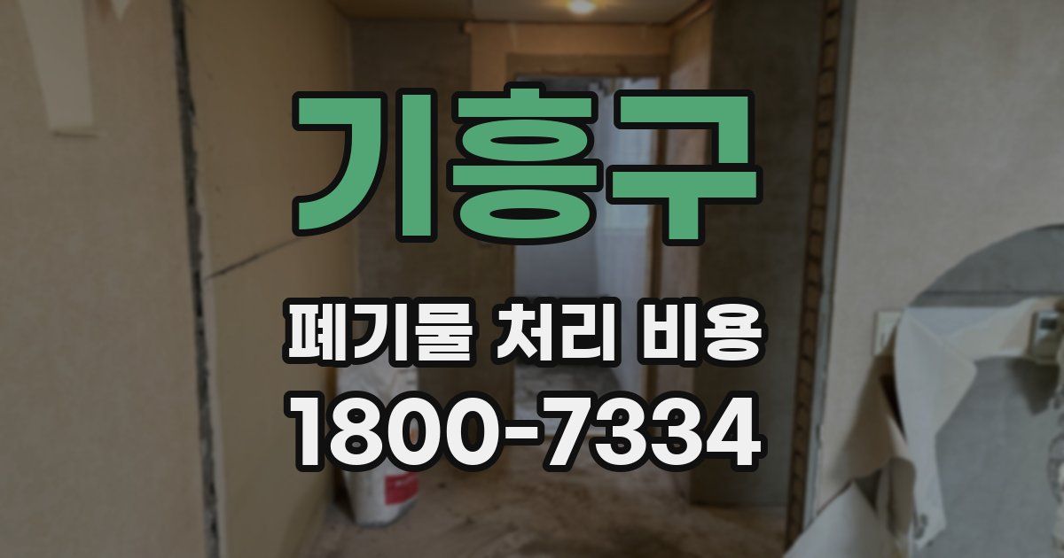 기흥구 폐기물 처리 비용