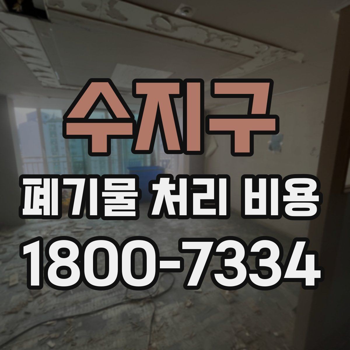 수지구 폐기물 처리 비용 관련해 알아두면 좋은 법적 기준