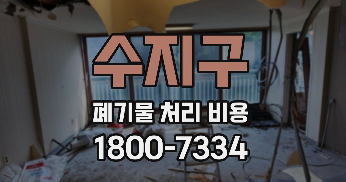 수지구 폐기물 처리 비용