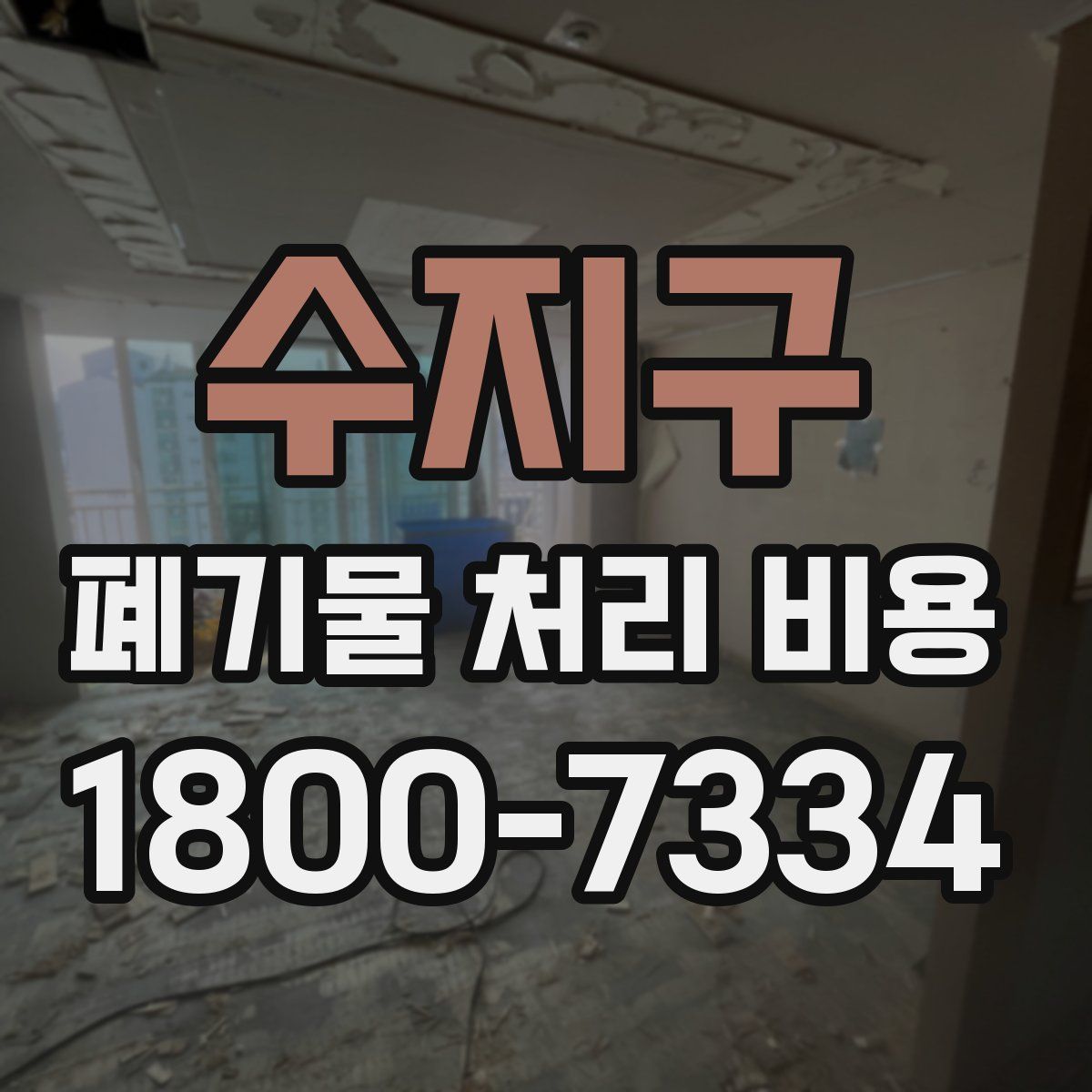 수지구 폐기물 처리 비용