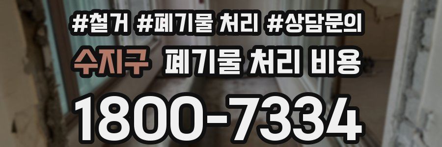 수지구 폐기물 처리 비용