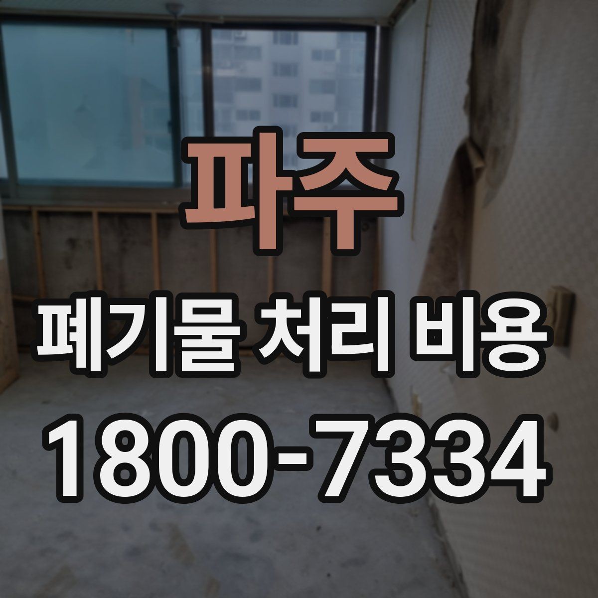 파주 폐기물 처리 비용 견적 요청 전 준비할 것