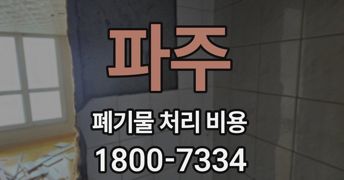 파주 폐기물 처리 비용