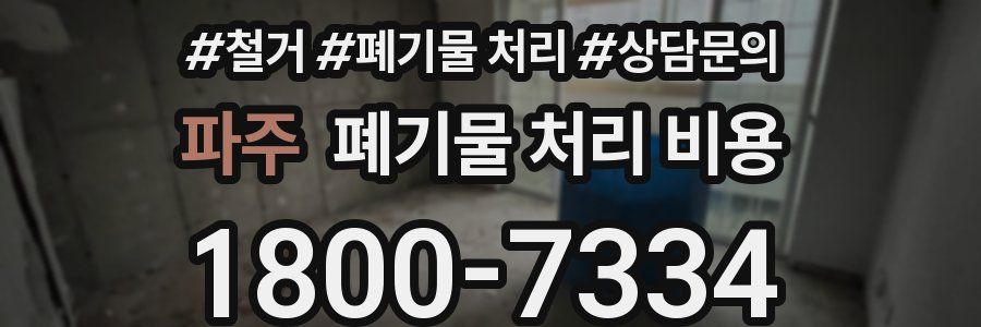 파주 폐기물 처리 비용
