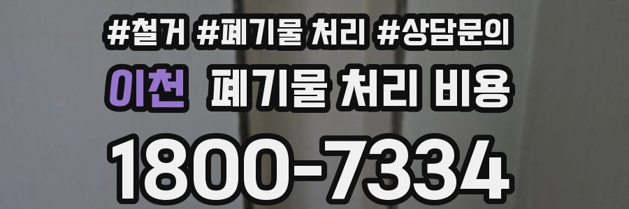 이천 폐기물 처리 비용