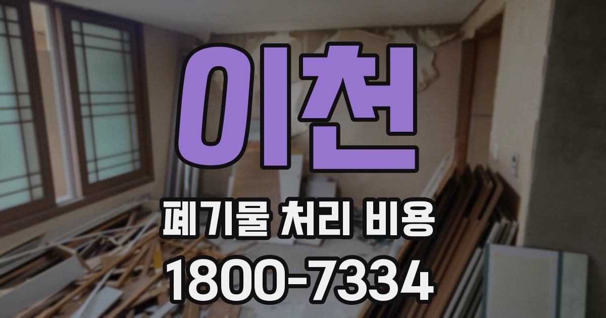 이천 폐기물 처리 비용