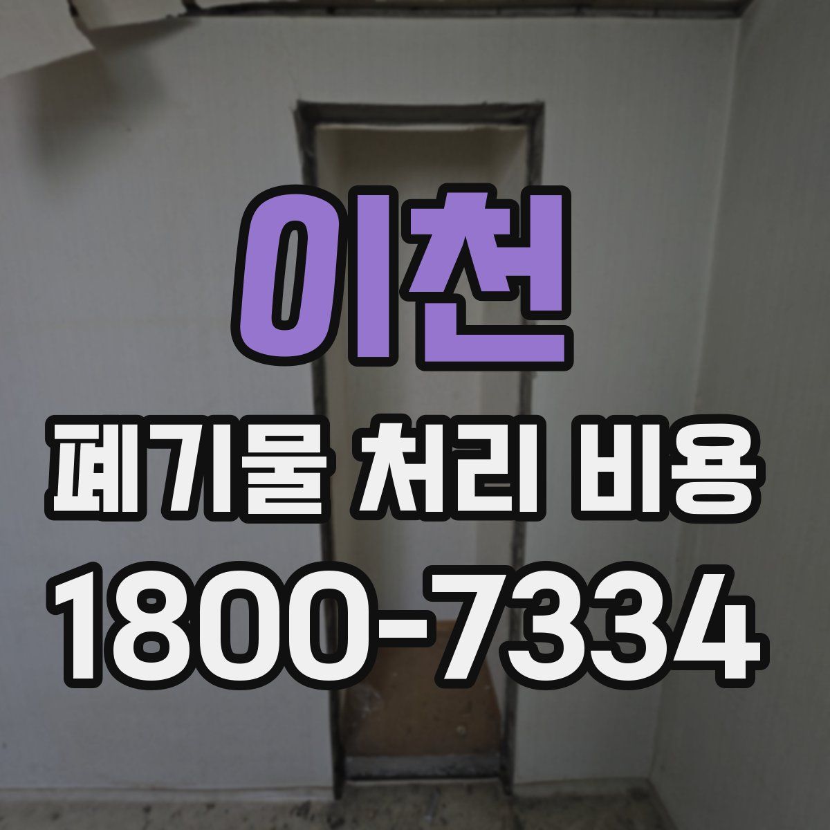 이천 폐기물 처리 비용