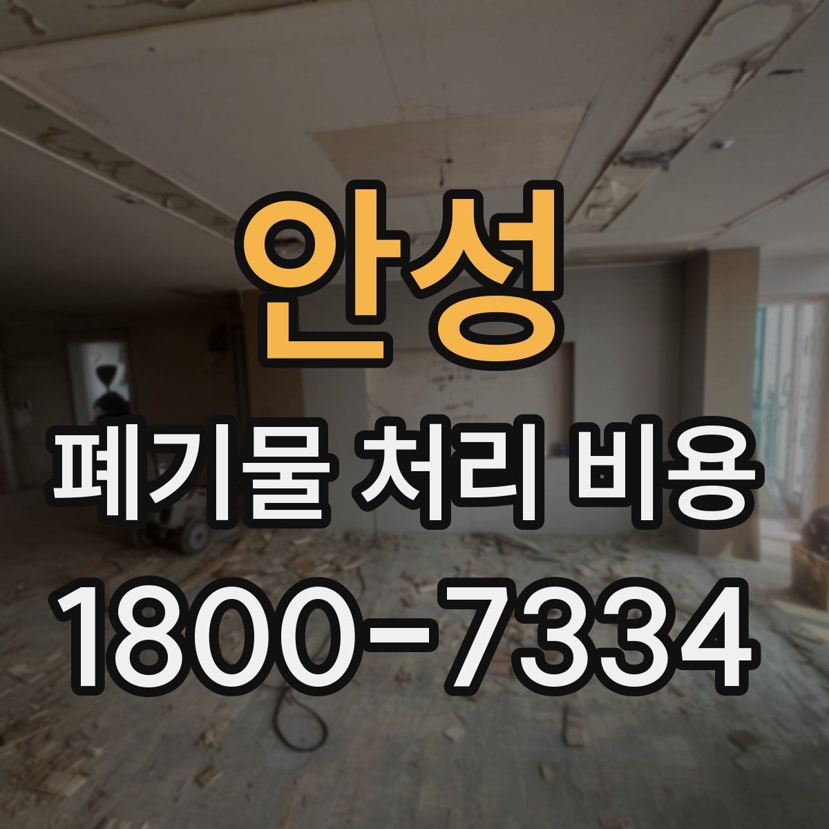 안성 폐기물 처리 비용 알아보기