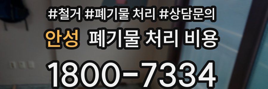 안성 폐기물 처리 비용