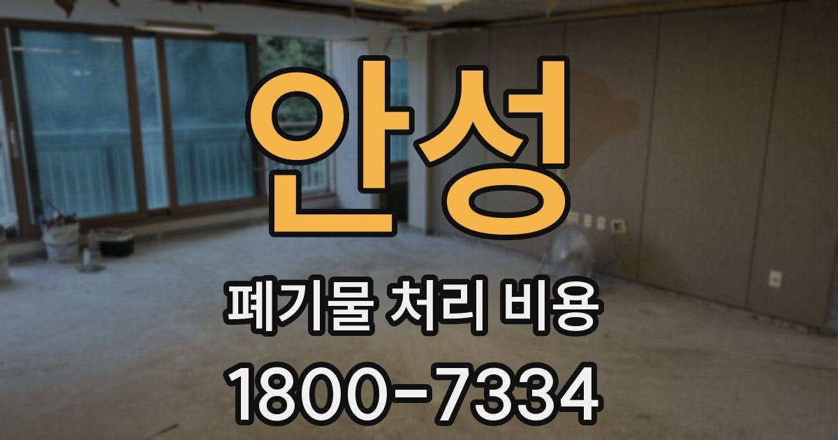 안성 폐기물 처리 비용