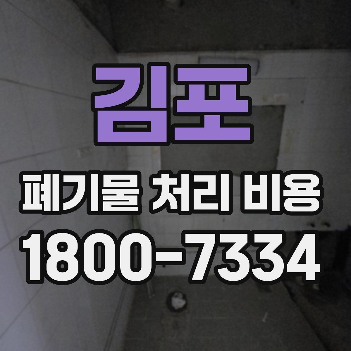 김포 폐기물 처리 비용 책정 기준을 쉽게 이해하기