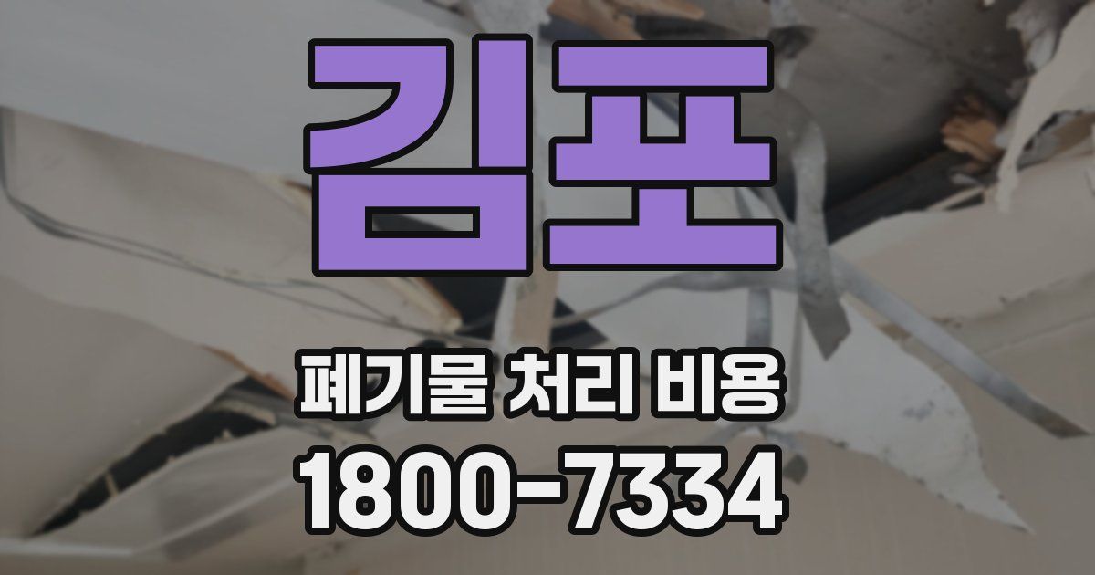 김포 폐기물 처리 비용