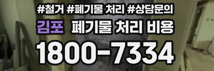 김포 폐기물 처리 비용