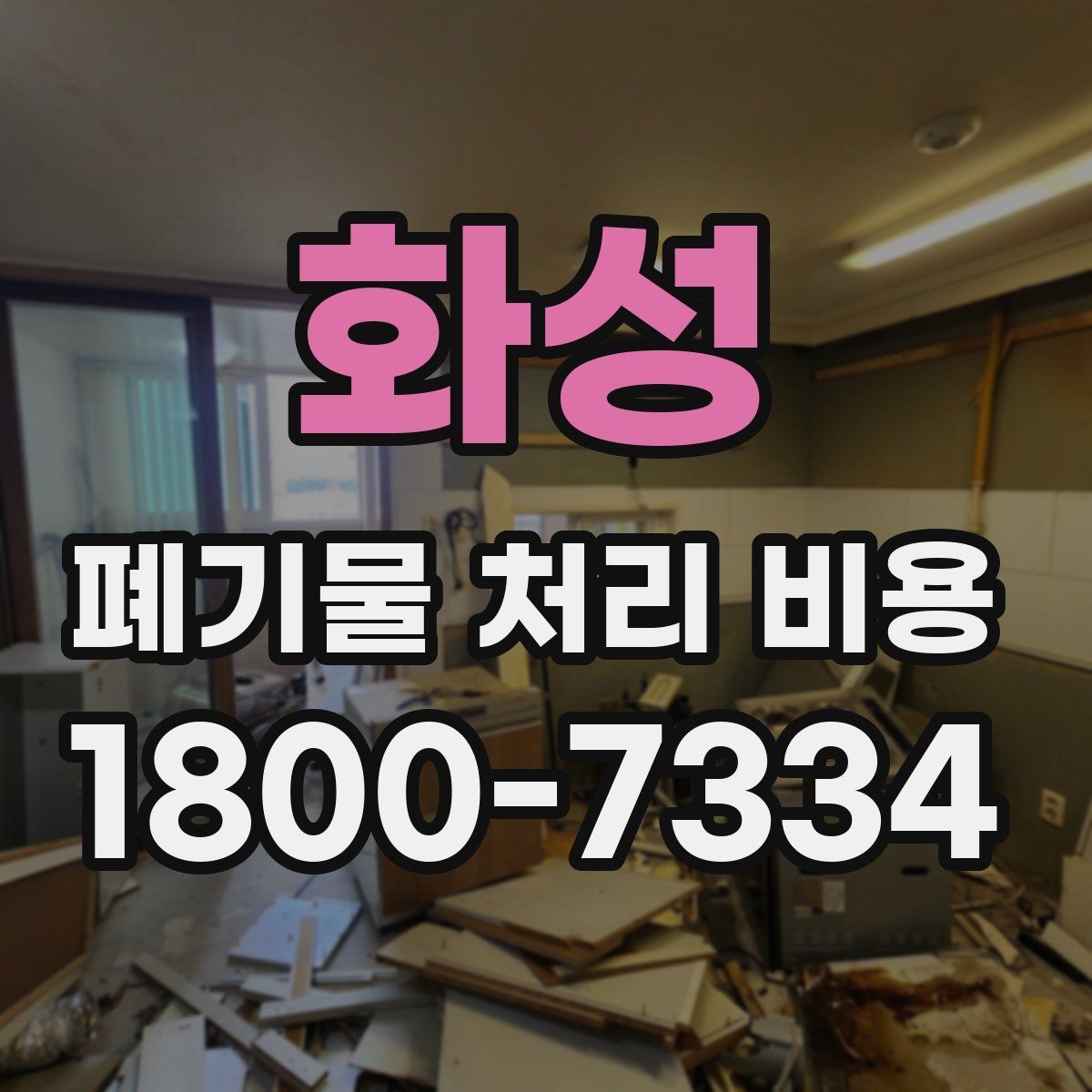 화성 폐기물 처리 비용 알아볼 때 자주 묻는 질문 모음