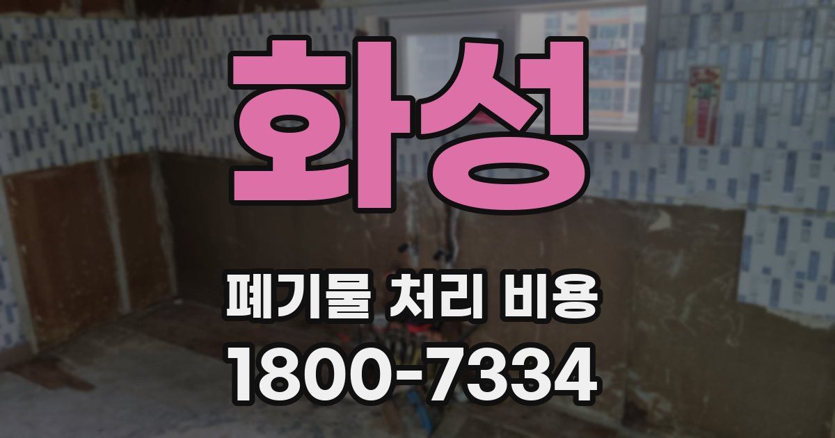 화성 폐기물 처리 비용