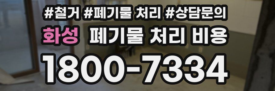 화성 폐기물 처리 비용