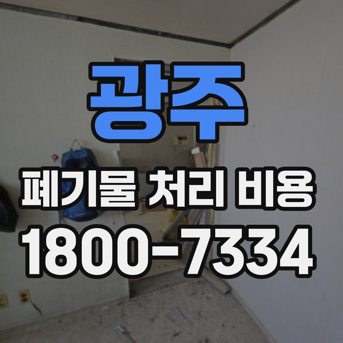광주 폐기물 처리 비용 상담받을 때 준비하면 좋은 자료