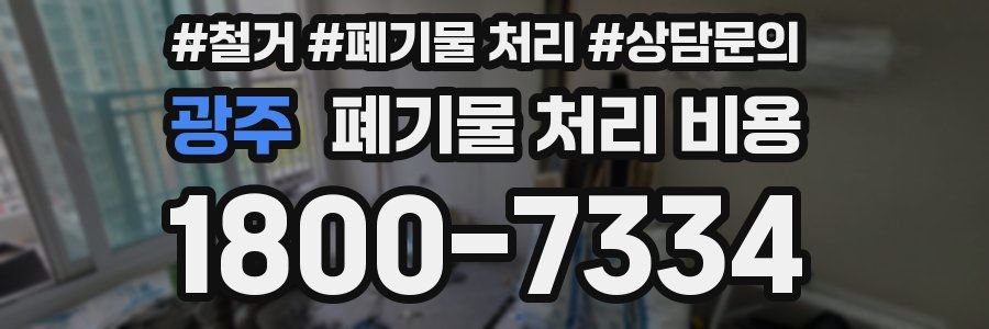 광주 폐기물 처리 비용
