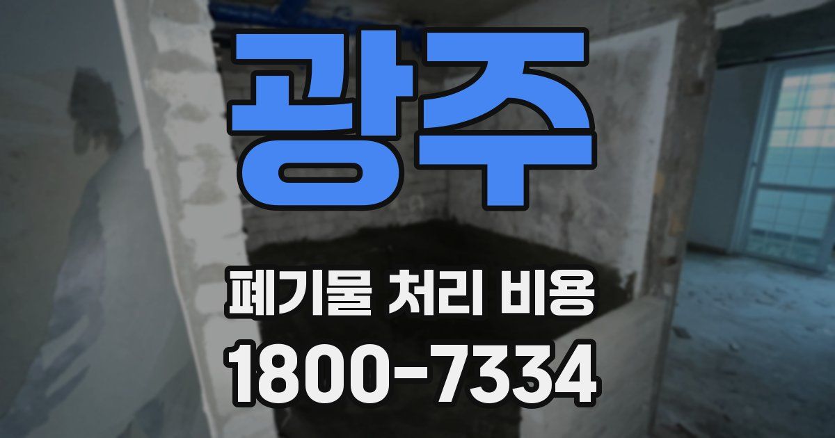 광주 폐기물 처리 비용