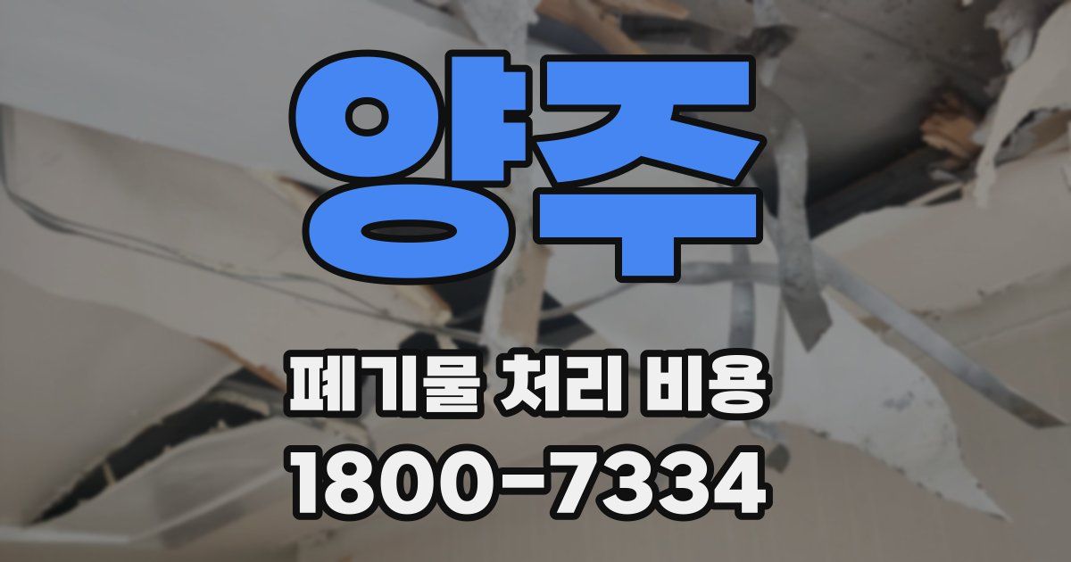 양주 폐기물 처리 비용