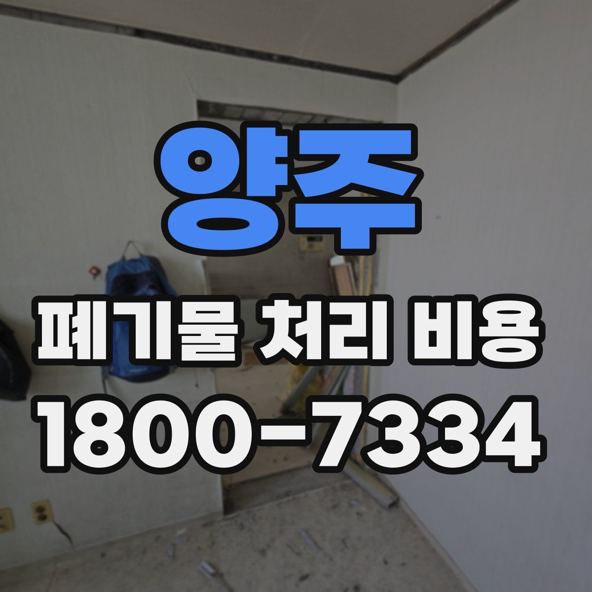 양주 폐기물 처리 비용