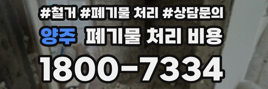양주 폐기물 처리 비용