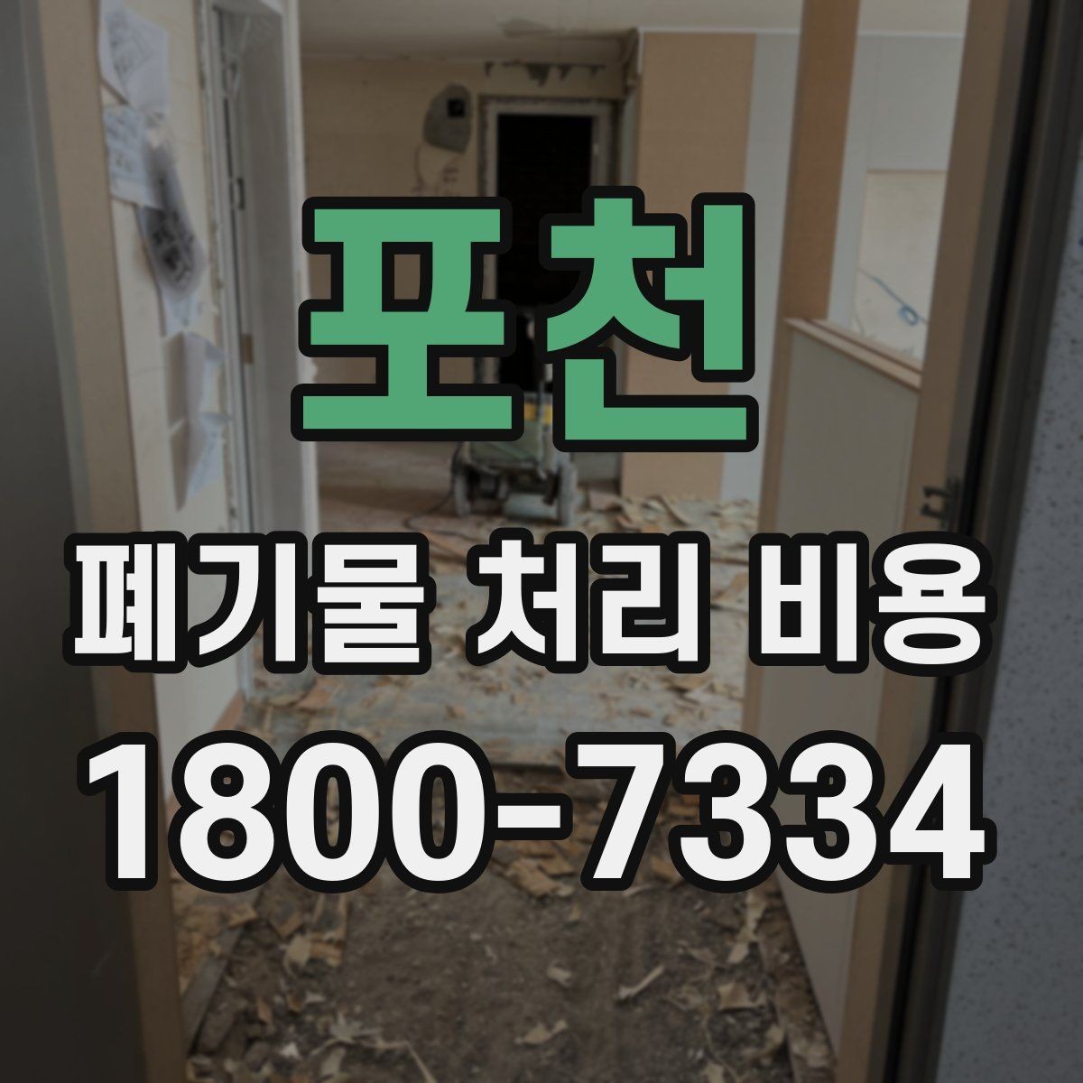 포천 폐기물 처리 비용 문의 전 분류 기준을 정리하는 법