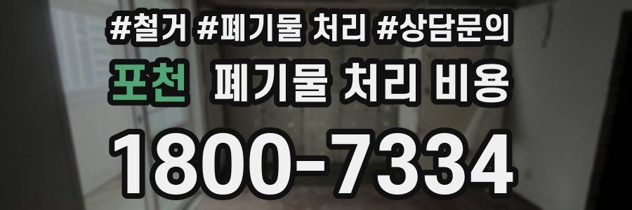 포천 폐기물 처리 비용