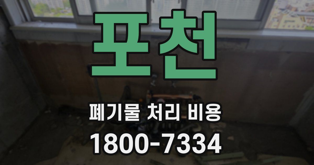 포천 폐기물 처리 비용