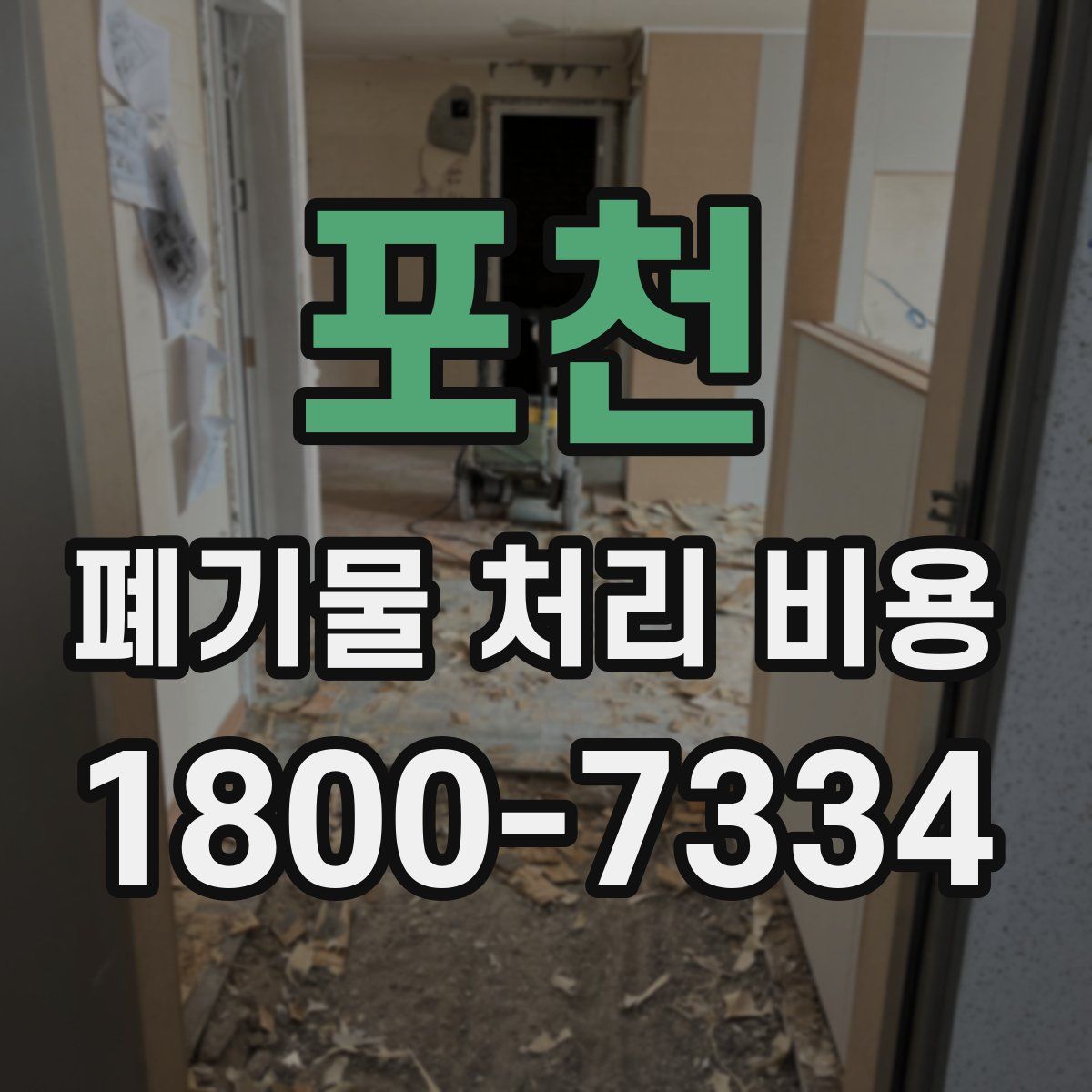 포천 폐기물 처리 비용