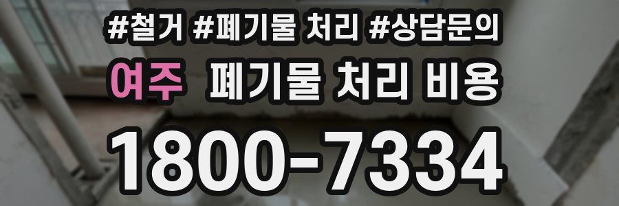여주 폐기물 처리 비용