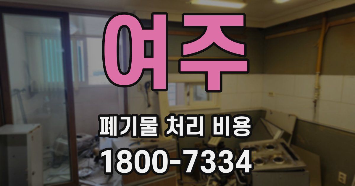 여주 폐기물 처리 비용