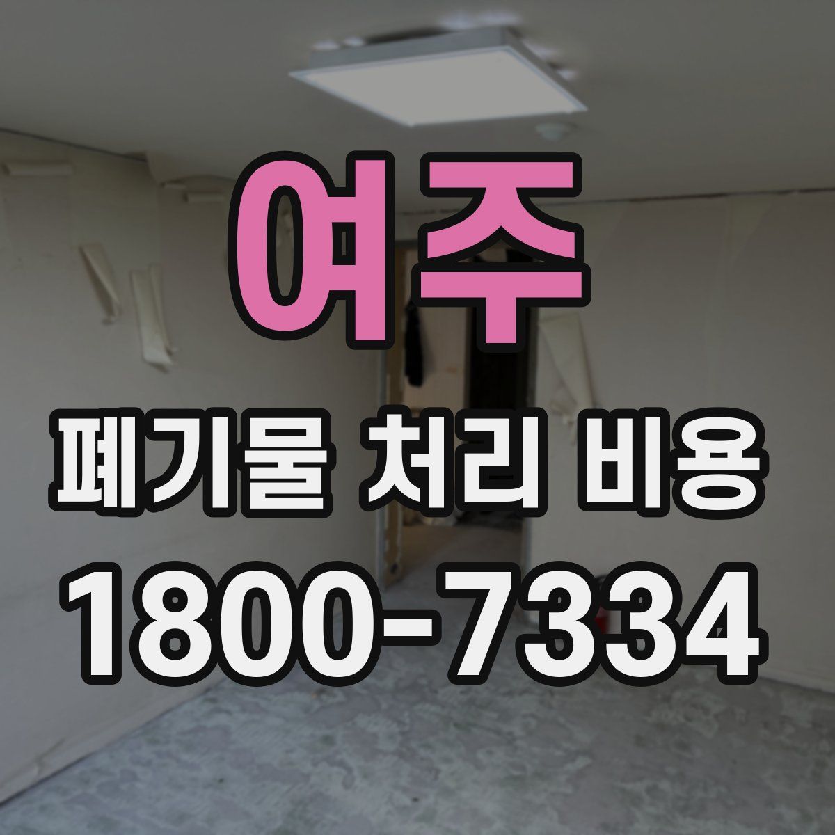 여주 폐기물 처리 비용