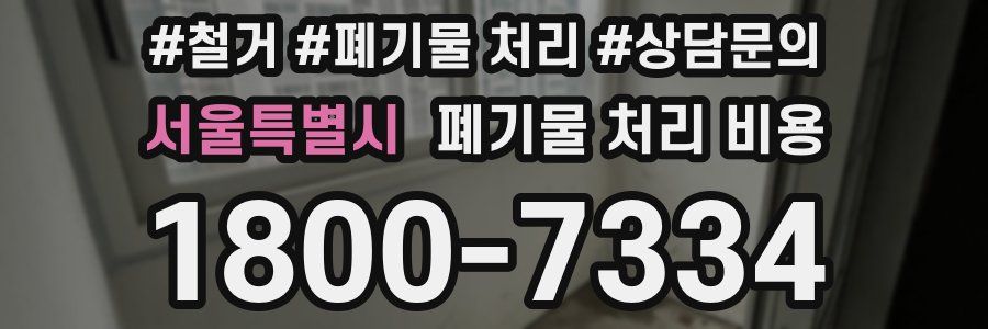 서울특별시 폐기물 처리 비용
