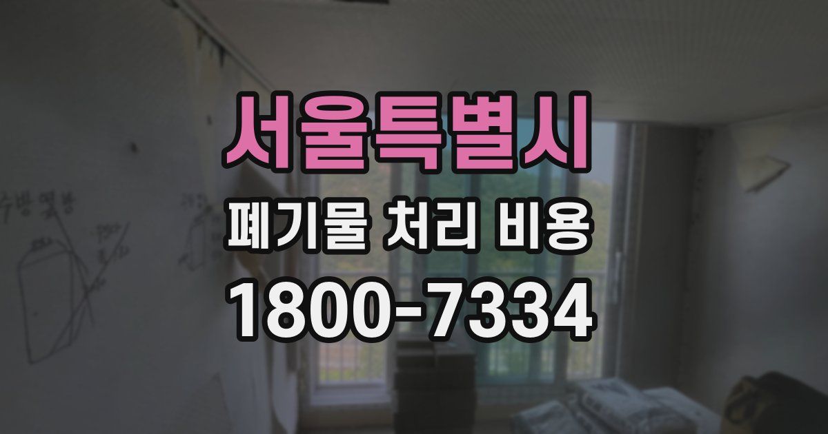 서울특별시 폐기물 처리 비용