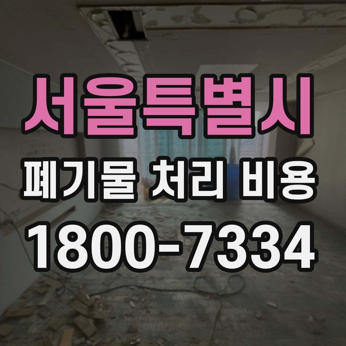 서울특별시 폐기물 처리 비용
