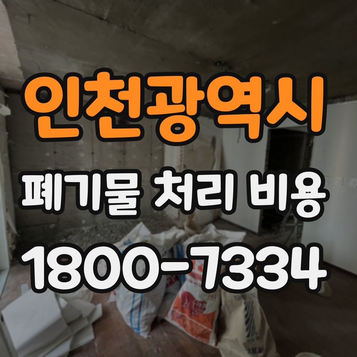 인천광역시 폐기물 처리 비용 비교 시 지역 이동비를 보는 법