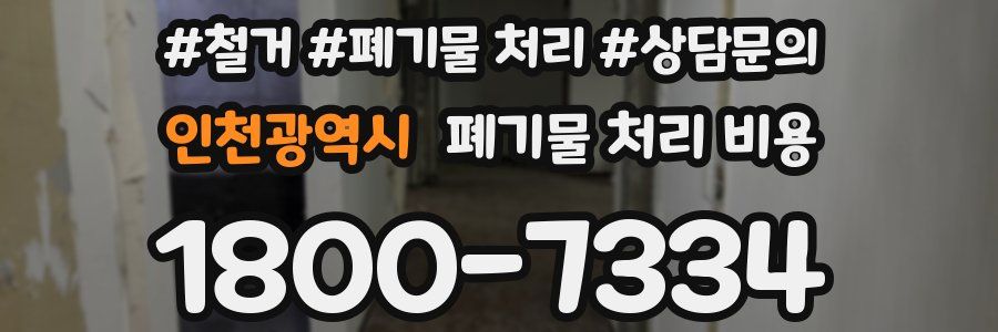 인천광역시 폐기물 처리 비용