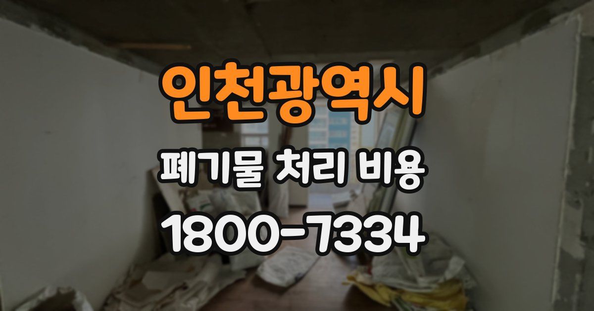 인천광역시 폐기물 처리 비용