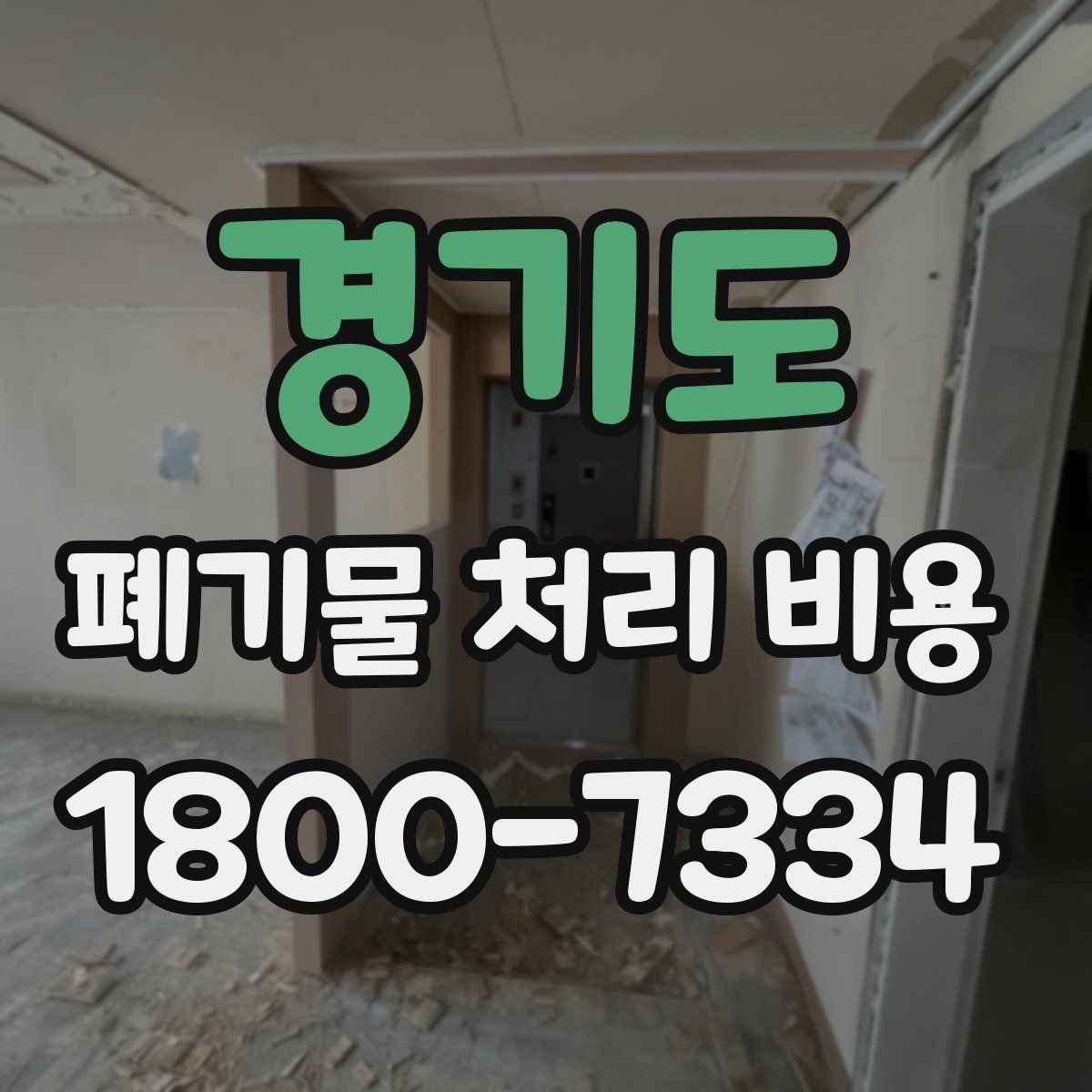경기도 폐기물 처리 비용 결정 시 체크해야 할 핵심 항목