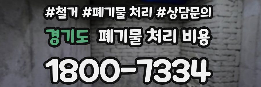 경기도 폐기물 처리 비용
